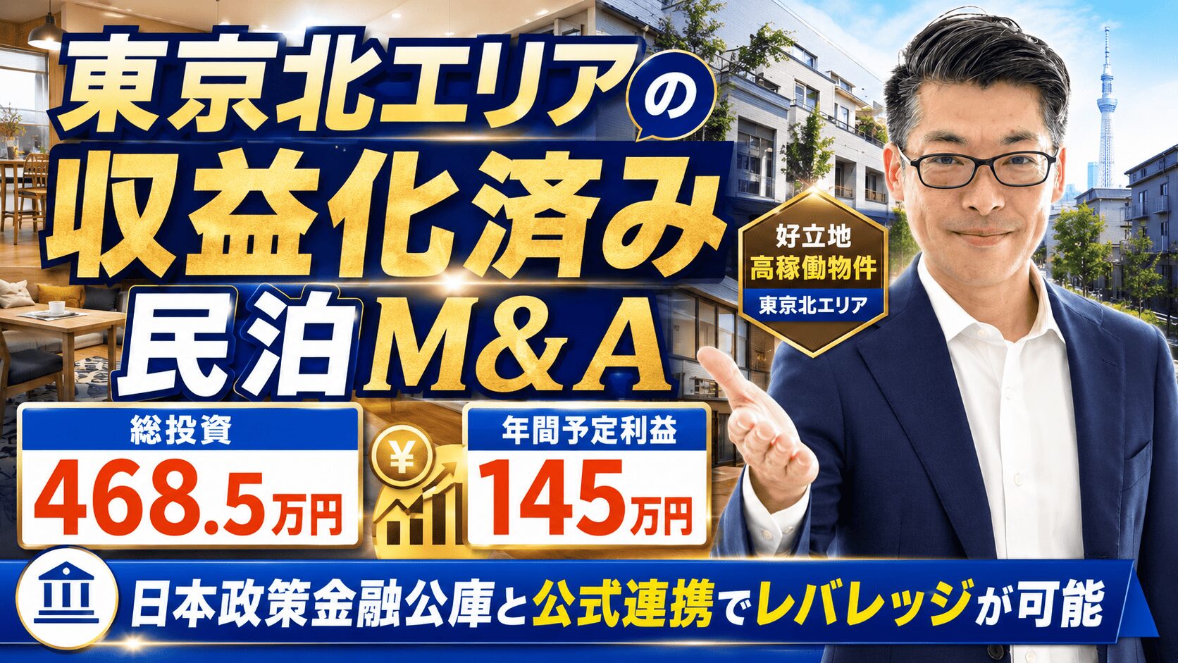 東京北エリアの収益化済み民泊M&Aは買いか？総投資468.5万円・年間予定利益145万円を元銀行マンが鑑定