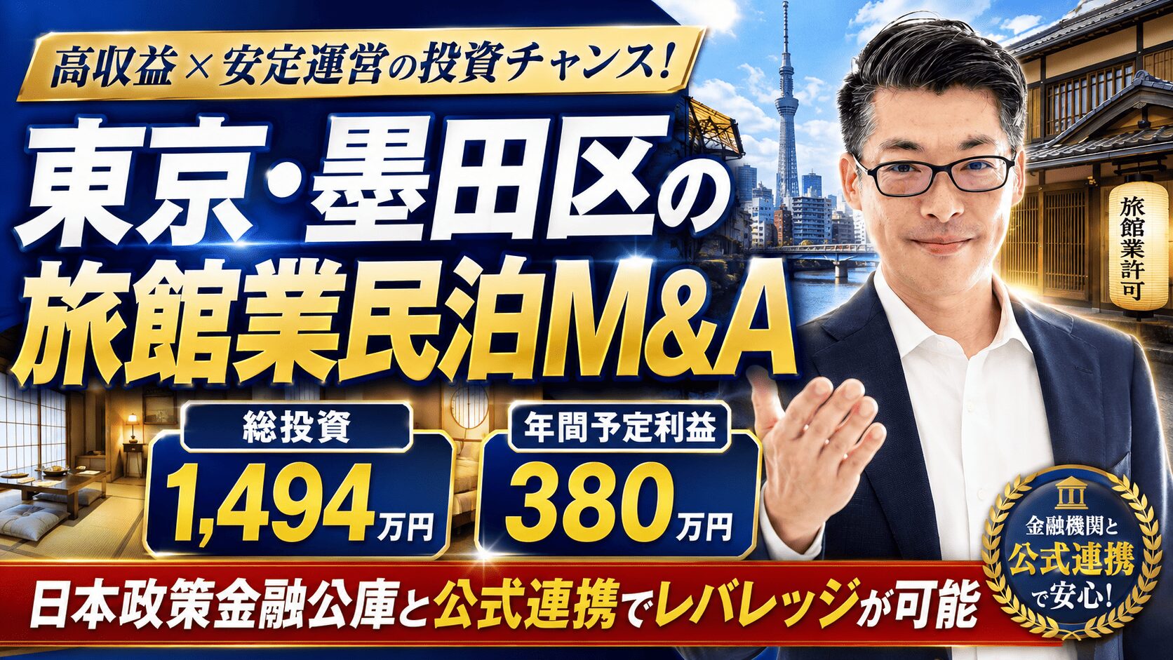 【東京・墨田区の旅館業民泊M&A】投資合計1,494万円・年間利益380万円は買いか？元銀行マンが分析