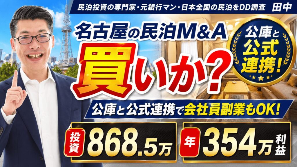 名古屋の収益化済み民泊M&Aは買いか？投資868.5万円・年間予定利益354万円を元銀行マンが分析