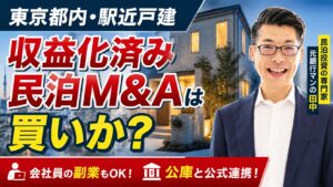 会社員の民泊副業は300万円台から？東京都内・駅近の収益化済み戸建民泊M&Aを元銀行マンが鑑定