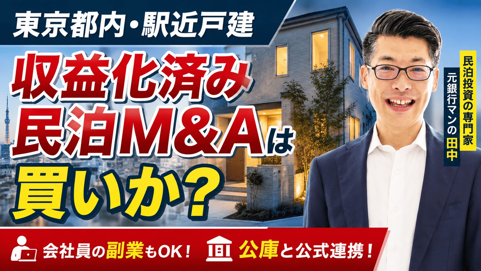 会社員の民泊副業は300万円台から？東京都内・駅近の収益化済み戸建民泊M&Aを元銀行マンが鑑定