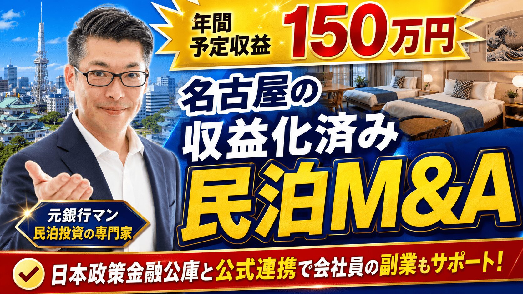 名古屋の収益化済み民泊M&Aは買いか？投資総額358.5万円・年間予定利益150万円を元銀行マンが分析