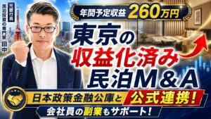 東京都内の収益化済み民泊M&Aは買いか？投資818.5万円・年間予定利益260万円を元銀行マンが分析