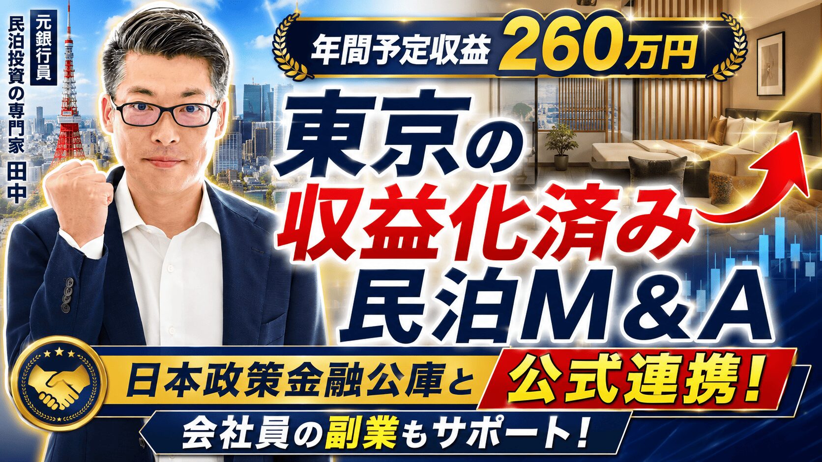 東京都内の収益化済み民泊M&Aは買いか？投資818.5万円・年間予定利益260万円を元銀行マンが分析