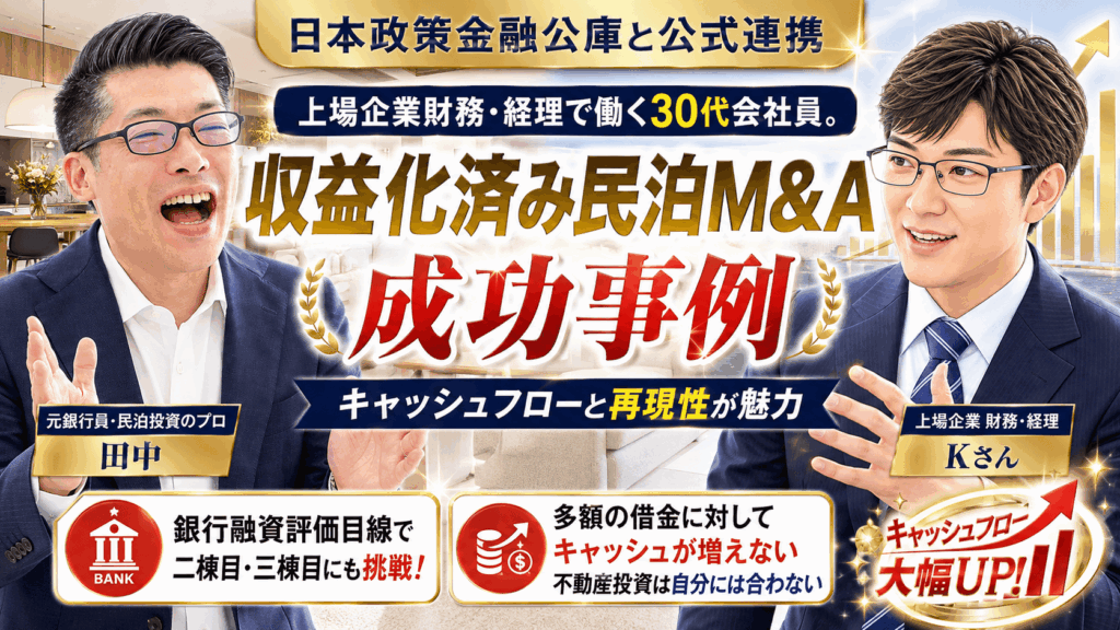 会社員の民泊投資｜不動産投資もする30代・上場企業財務部門K様が民泊M&Aを選んだ理由