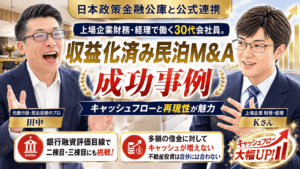 会社員の民泊投資｜不動産投資もする30代・上場企業財務部門K様が民泊M&Aを選んだ理由