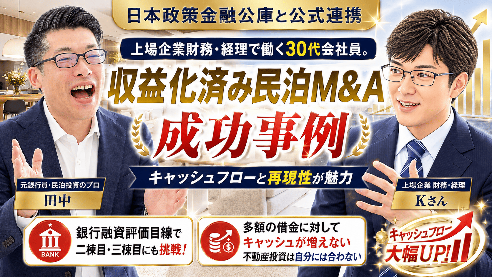 会社員の民泊投資｜不動産投資もする30代・上場企業財務部門K様が民泊M&Aを選んだ理由