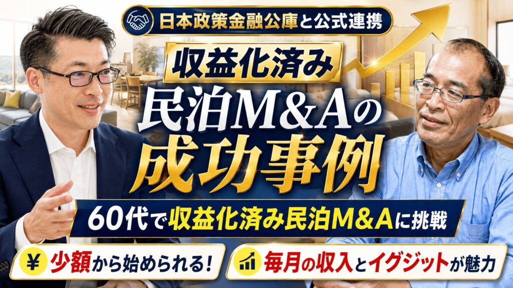 60代からの資産形成｜退職金を減らす老後から「毎月現金が入る老後」へ。収益化済み民泊M&Aという選択肢