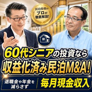 60代からの資産形成｜退職金を減らす老後から「毎月現金が入る老後」へ。収益化済み民泊M&Aという選択肢
