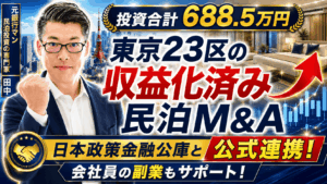【東京23区の民泊M&A】投資688.5万円・年間予定利益120万円は買いか？元銀行マンが収益化済み民泊を徹底鑑定
