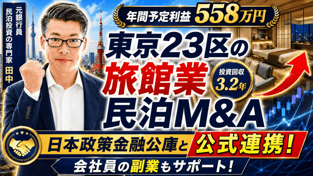 【東京23区・旅館業】年間予定利益558万円・投資回収3.2年の収益化済み民泊M&Aは買いか？元銀行マンが徹底分析