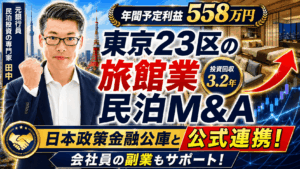 【東京23区・旅館業】年間予定利益558万円・投資回収3.2年の収益化済み民泊M&Aは買いか？元銀行マンが徹底分析