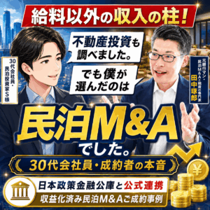 【民泊M&A成約者インタビュー】30代会社員は、なぜ不動産投資ではなく「収益化済み民泊M&A」を選んだのか？