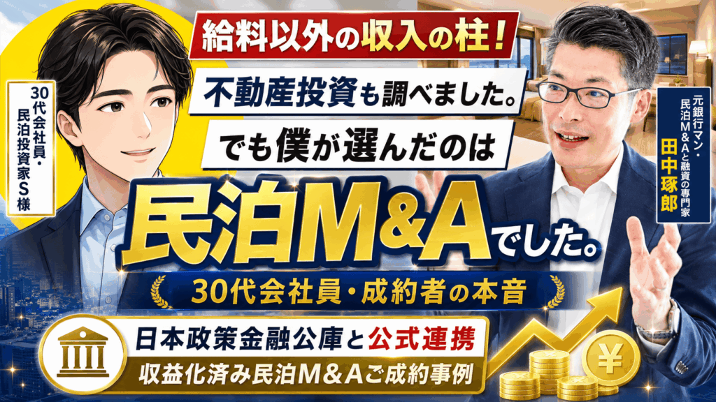 【民泊M&A成約者インタビュー】30代会社員は、なぜ不動産投資ではなく「収益化済み民泊M&A」を選んだのか？