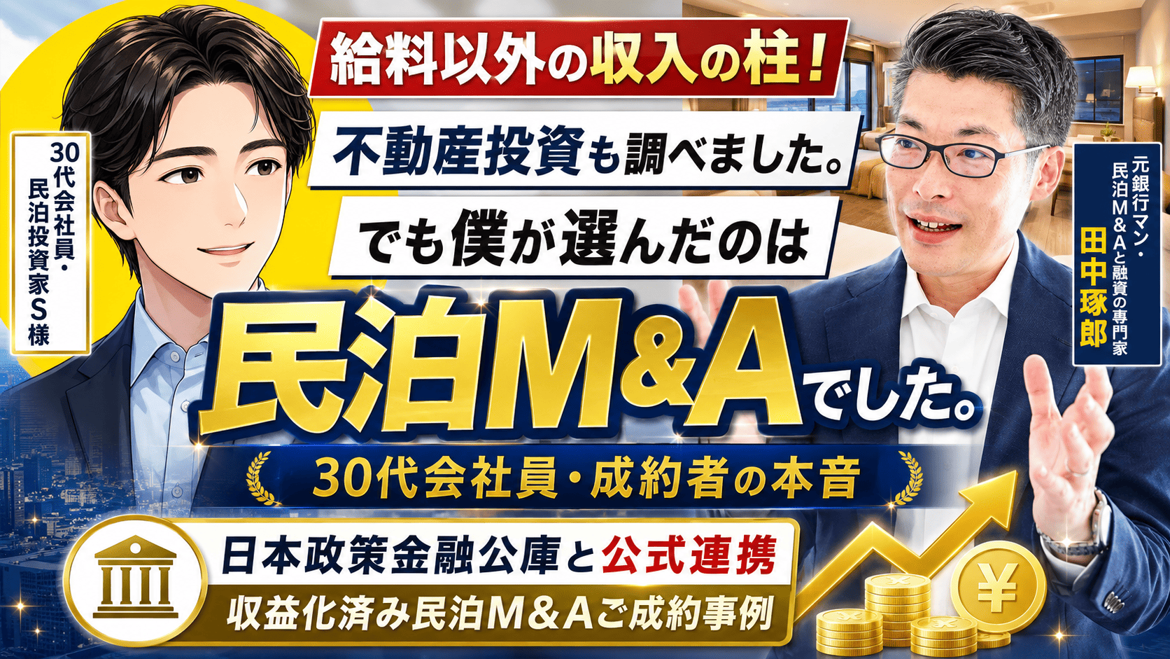 【民泊M&A成約者インタビュー】30代会社員は、なぜ不動産投資ではなく「収益化済み民泊M&A」を選んだのか？