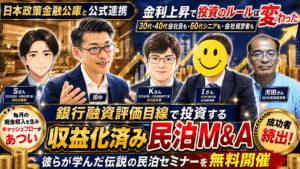 金利上昇時代に、毎月の現金収入を増やす民泊投資セミナー｜日本政策金融公庫と公式連携
