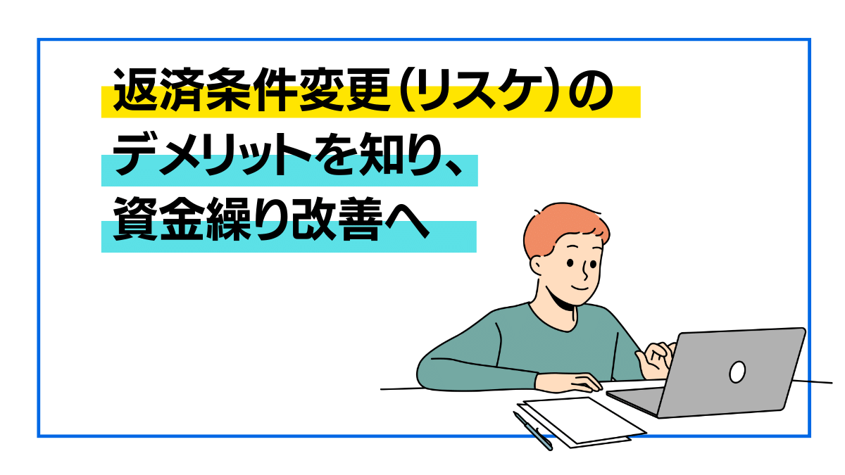 保存版｜返済条件変更（リスケ）のデメリットを知って資金繰り改善へ - ファイナンスアイは民泊投資・創業融資・起業・M&A・事業承継を成功させる
