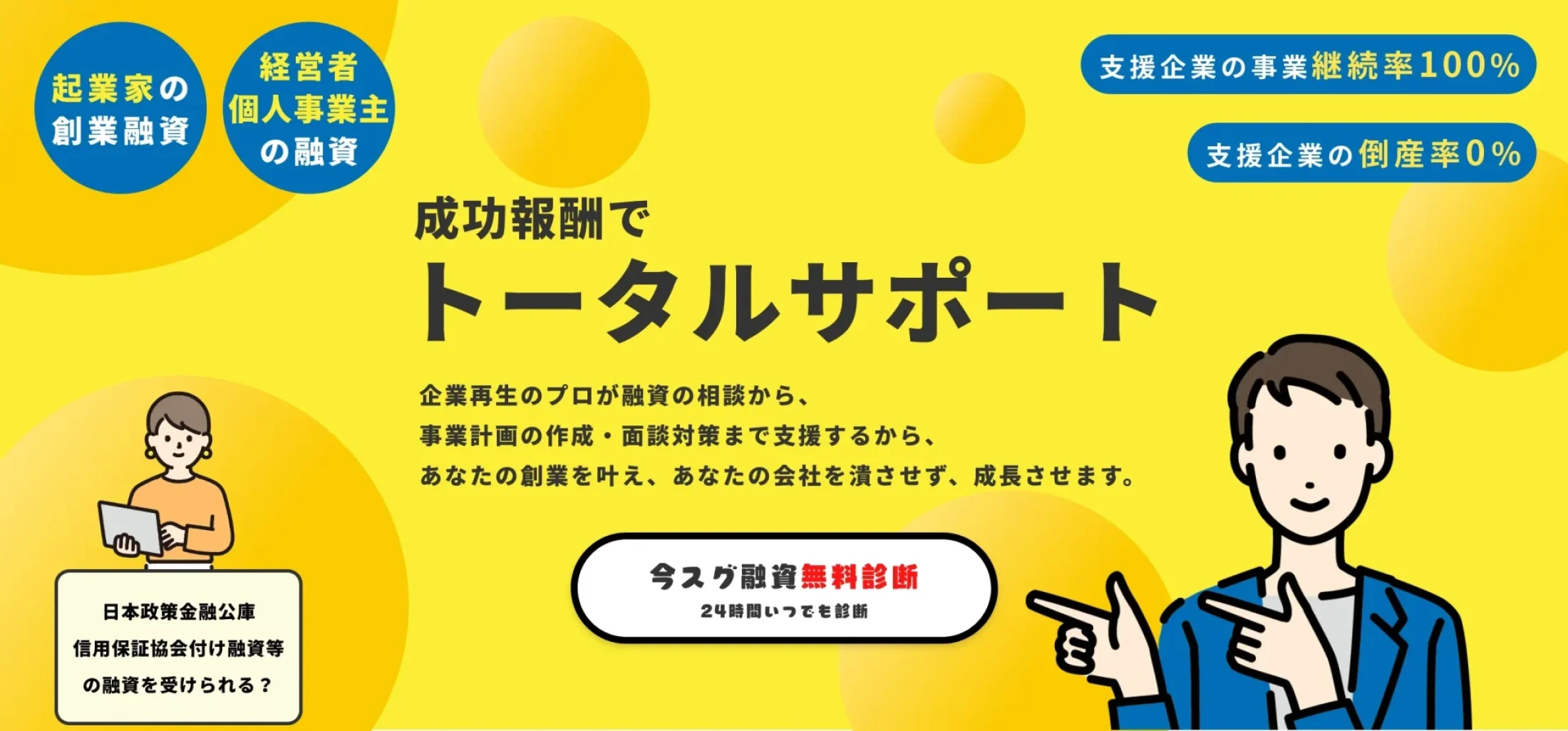 創業融資・資金調達を成功報酬で支援するファイナンスアイ