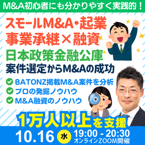 事業承継・スモールM&A・個人M&Aの融資戦略と融資が成功するM&A案件の発掘法。公庫融資・連帯保証ナシ・最大7200万円！10/16セミナー