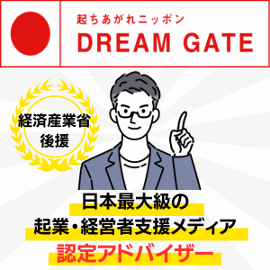 経済産業省後援｜日本最大級の起業家・経営支援プラットフォーム DREAMGATE（ドリームゲート）認定アドバイザー