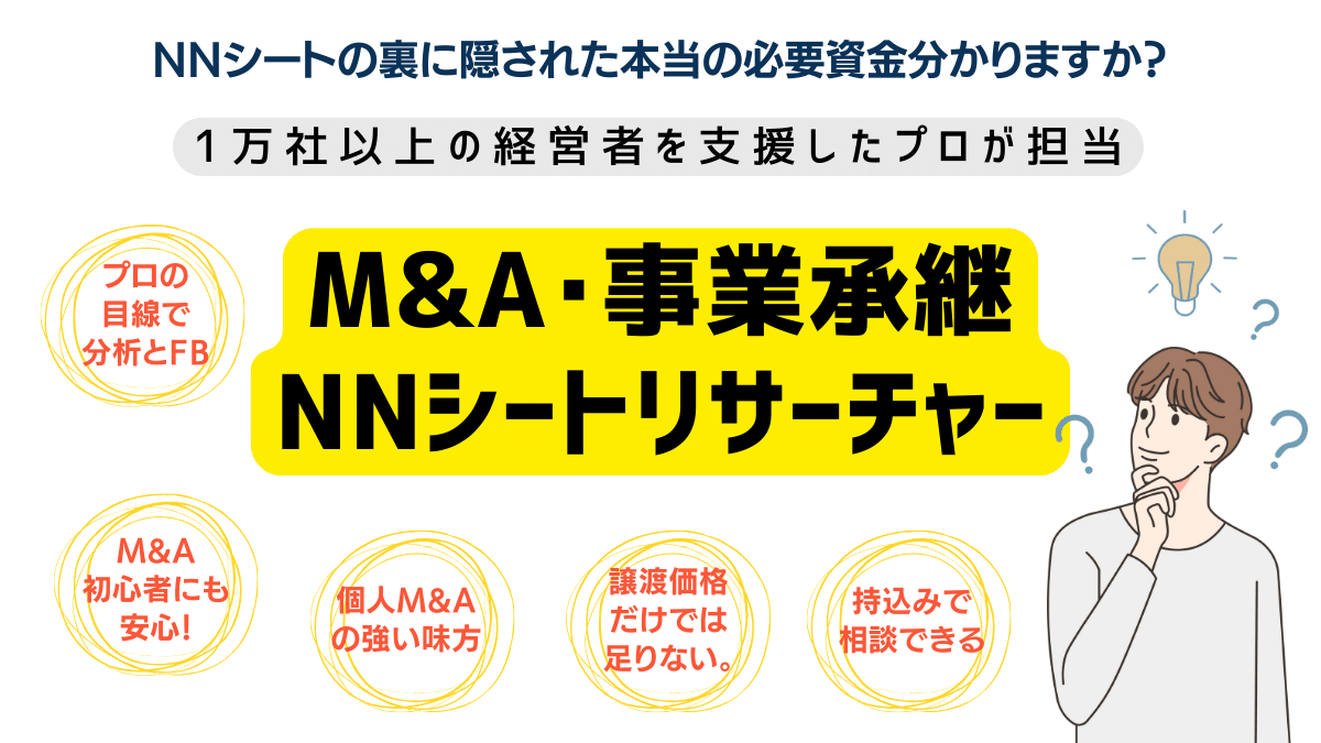 NNシートリサーチャー｜個人M&A・スモールM&A・起業M&Aの味方