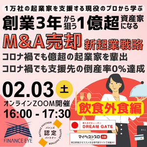 飲食店起業家必見！創業から数年でM&A売却によるイグジットで1億超の資産家になるための成功者の起業戦略