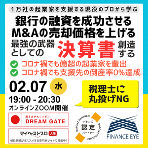 銀行の融資を成功させ、M&A売却価格を上げる決算書は経営者次第