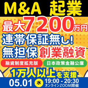 M&A起業も社長の連帯保証ナシ無担保で最大7200万円！日本政策金融公庫の新規開業資金を成功させる創業計画の戦略