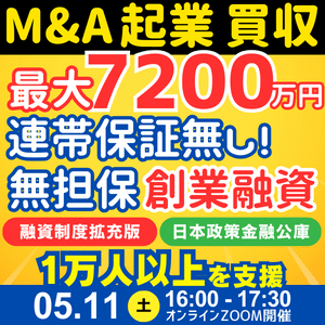 M&A起業も買収資金も連帯保証ナシの無担保で最大7200万円！日本政策金融公庫の新規開業資金を成功させる起業戦略