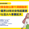 ロン開業～女性起業家支援で日本政策金融公庫の創業融資を満額融資