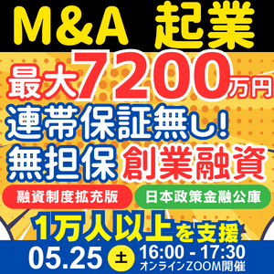 M&A・起業も連帯保証ナシ無担保で最大7200万円！日本政策金融公庫の新規開業資金。成功の絶対厳守とは？