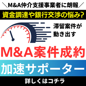 M&A仲介・士業・コンサルタント・プロ向けM&A案件成約支援の加速サポーター