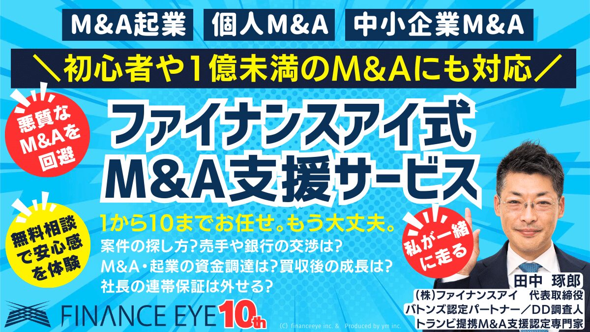 ファイナンスアイ式M&A・事業承継｜アナタに良いM&Aの成功へ