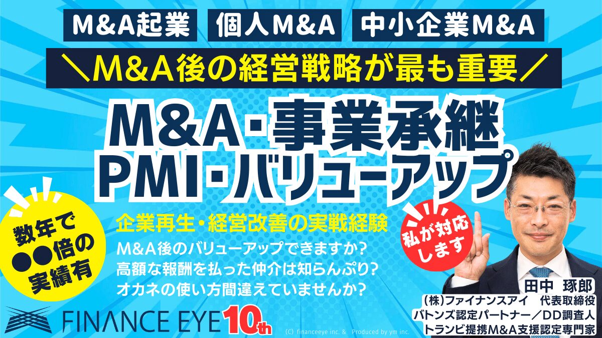 M&A事業承継・PMI・バリューアップ支援