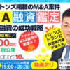 案件鑑定の特典アリ★M&A×融資が成功する案件選定～買収資金は連帯保証ナシ7200万円の公庫融資