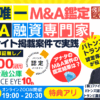 M&A×融資の専門家が伝える連帯保証ナシ最大7200万円の公庫融資を活用したM&A成功戦略～バトンズ認定トランビ提携