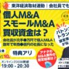 個人M&A・スモールM&Aの買収資金は？