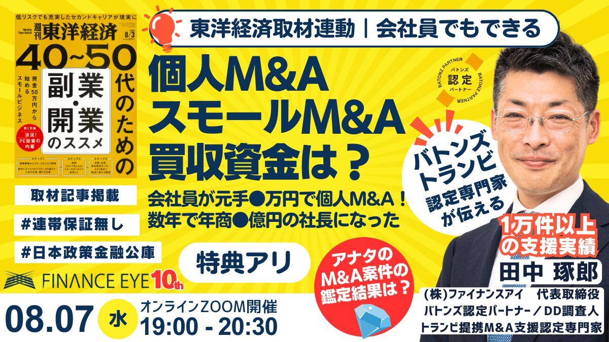 個人M&A・スモールM&Aの買収資金は？