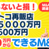 300万円からできるM&A｜売上5000万円以上！人気のコストコ再販店の黒字経営2店舗・自走可能・事業譲渡