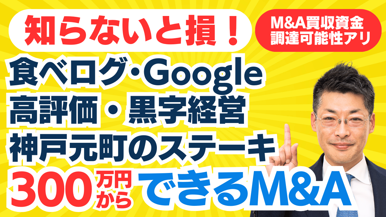 M&A･起業なら知らないと損！｜食べログ・GoogleMAPクチコミ高評価！神戸元町・黒字経営の会員制ステーキ｜買収資金の調達可能性アリ！田中の300万円からできるM&A鑑定