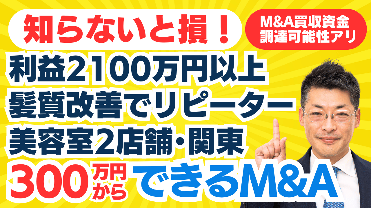 個人でも300万円からできるスモールM&A・起業｜営業利益2100万円以上！髪質改善でリピーター獲得！関東・美容室2店舗の事業譲渡