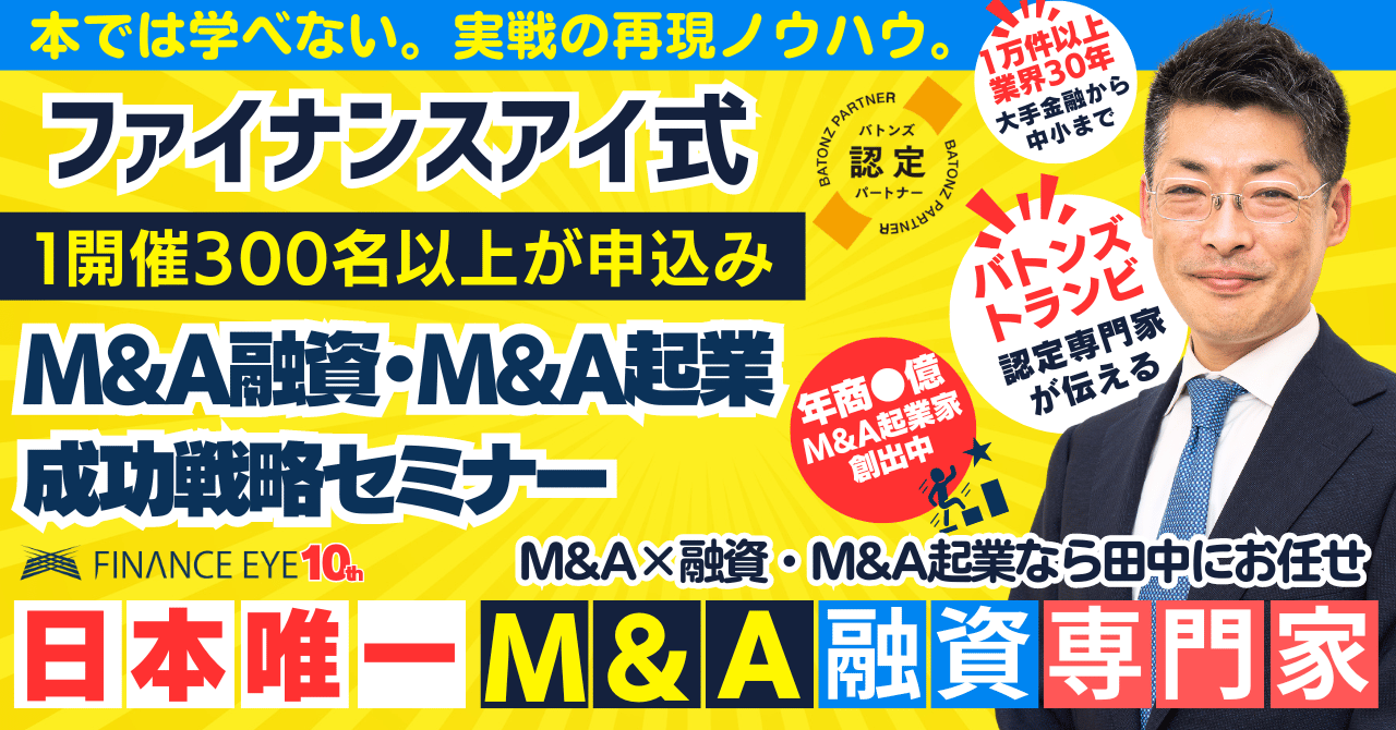 M&A・起業・資金調達のセミナー