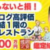 知らないと損！M&A案件鑑定｜食べログ高評価・札幌駅直結一階の路面レストラン｜日本唯一のM&A融資・M&A起業の専門家・田中の鑑定結果は？