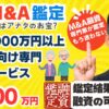 【M&A案件を鑑定】｜年商1000万以上の高齢者専門配食サービス～譲渡価格100万円