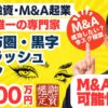 M&A資金調達の可能性アリ｜黒字のアイラッシュサロン。有資格者の引継可｜鑑定結果は？