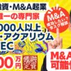 M&A資金調達の可能性アリ｜会員6000人！熱帯魚・アクアリウム専門EC｜個人M&A・起業・スモールM&Aにも最適