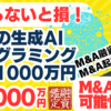 M&A・起業なら知らないと損！｜生成AIプログラミングスクール。利益1000万円｜資金調達の可能性アリ｜日本唯一のM&A融資・M&A起業の専門家・田中の鑑定結果は？