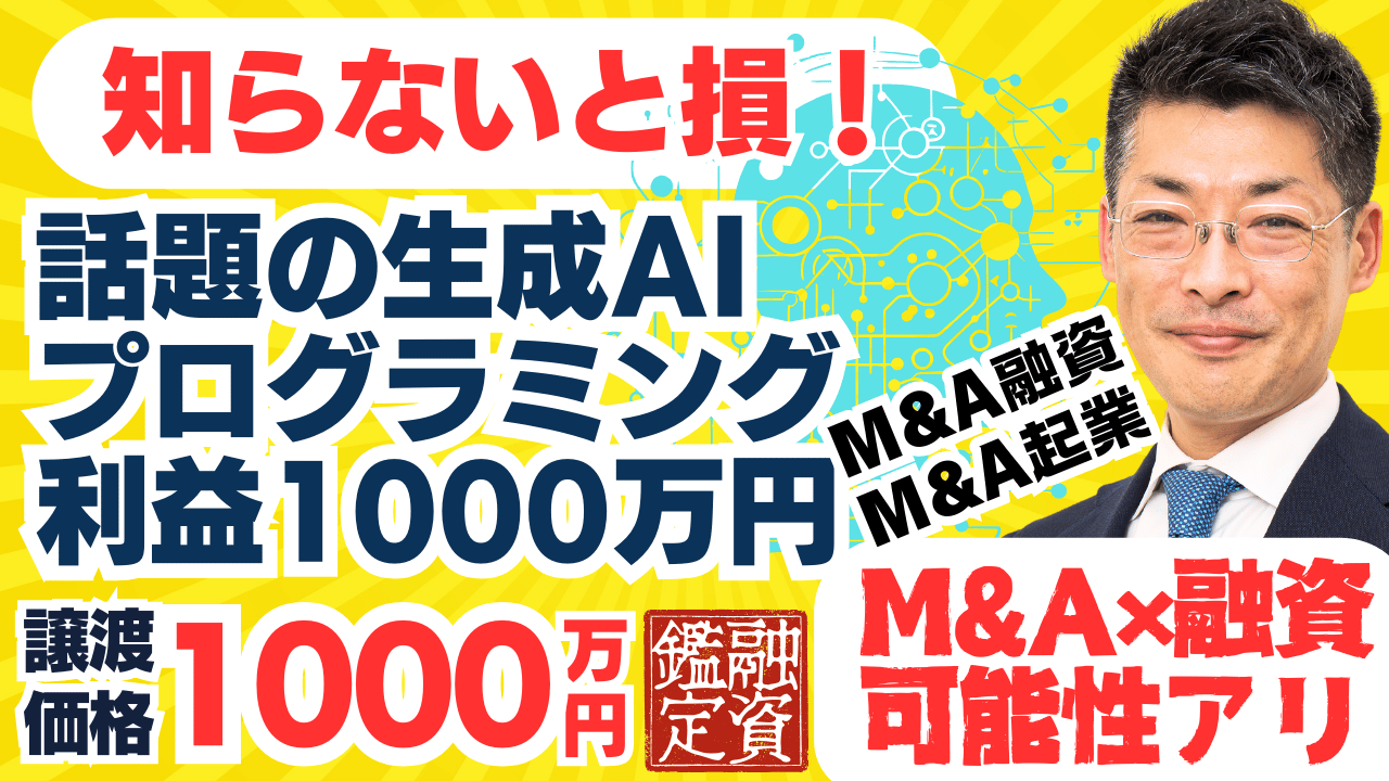 M&A・起業なら知らないと損！｜生成AIプログラミングスクール。利益1000万円｜資金調達の可能性アリ｜日本唯一のM&A融資・M&A起業の専門家・田中の鑑定結果は？