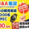 約20年の販売実績！会員数8000名以上をもつ『高級時計のECサイト』