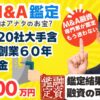 【M&A案件を鑑定】黒字！創業60年以上。取引先は大手含め約20社。精密板金～譲渡価格800万円｜M&A×融資の専門家・田中の鑑定結果は？大量のM&A案件を専門家が独自目線で鑑定